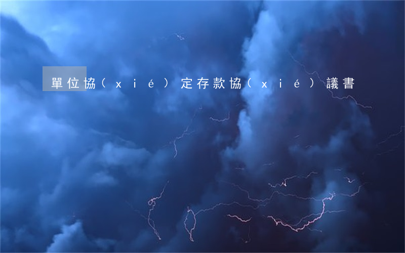 單位協(xié)定存款協(xié)議書