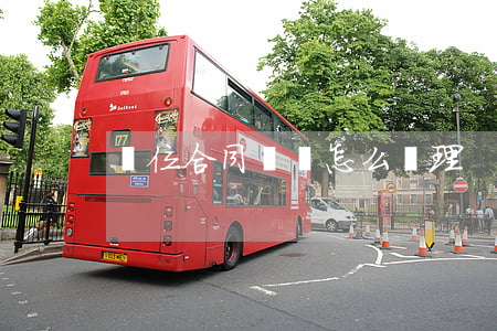 單位合同糾紛怎么處理
