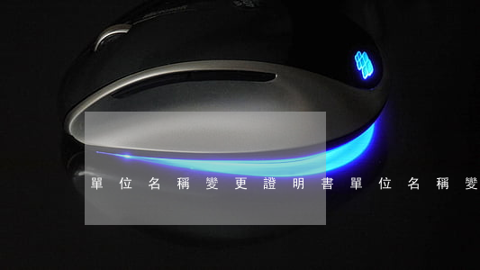 單位名稱變更證明書（單位名稱變更證明）