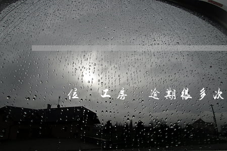 單位員工房貸逾期很多次