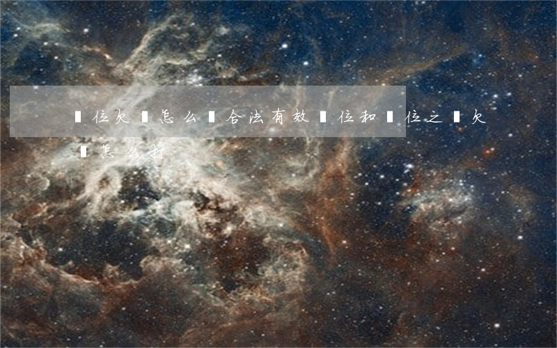 單位欠條怎么寫合法有效(單位和單位之間欠條怎么打)