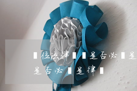 單位法律顧問是否必須是律師(單位法律顧問是否必須是律師)