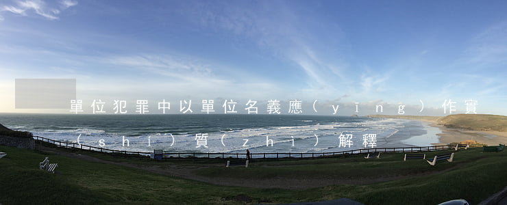 單位犯罪中“以單位名義”應(yīng)作實(shí)質(zhì)解釋