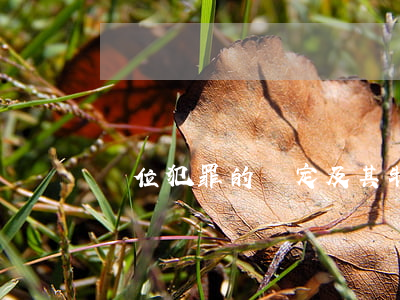 單位犯罪的認定及其特征是什么