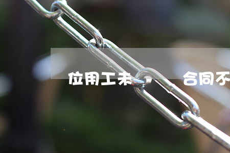 單位用工未簽勞動合同不發(fā)薪