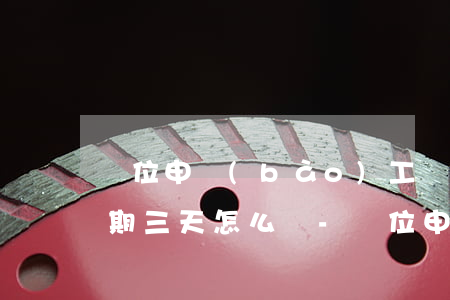 單位申報(bào)工傷認(rèn)定逾期三天怎么辦-單位申報(bào)工傷認(rèn)定逾期三天怎么辦呢