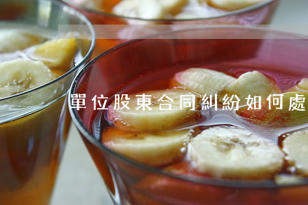 單位股東合同糾紛如何處理