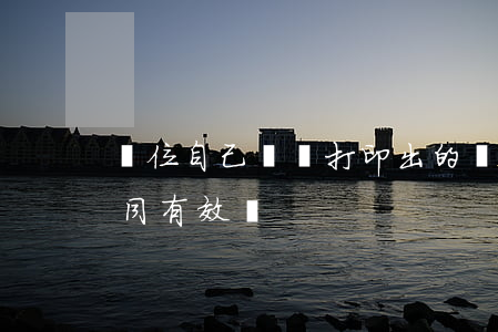 單位自己編寫打印出的勞動(dòng)合同有效嗎