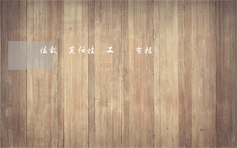 單位裁員莫“任性” 員工維權有招數