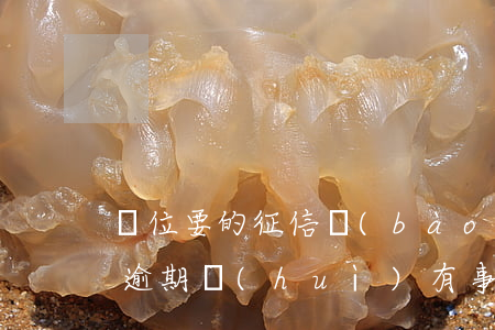 單位要的征信報(bào)告沒(méi)逾期會(huì)有事嗎-單位要的征信報(bào)告沒(méi)逾期會(huì)有事嗎怎么辦