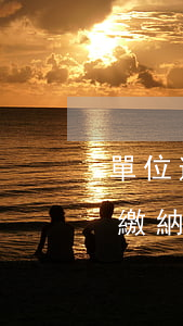 單位逾期繳納公積金影響貸款嗎-單位逾期繳納公積金影響貸款嗎怎么辦