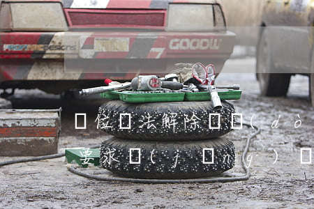 單位違法解除勞動(dòng)合同 職工可要求經(jīng)濟(jì)賠償金