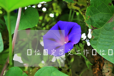單位鑒定范文(工作單位鑒定范文簡短)