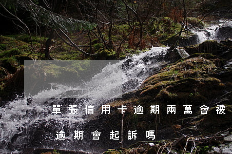 單張信用卡逾期兩萬會被起訴嗎(信用卡1萬逾期會起訴嗎)
