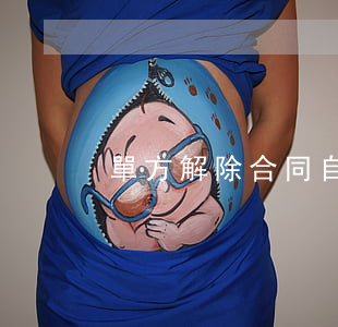 單方解除合同，自負(fù)損失