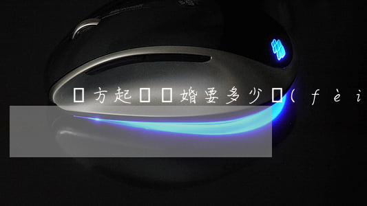 單方起訴離婚要多少費(fèi)用