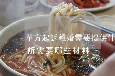 單方起訴離婚需要提供什么材料(離婚案件起訴需要哪些材料)