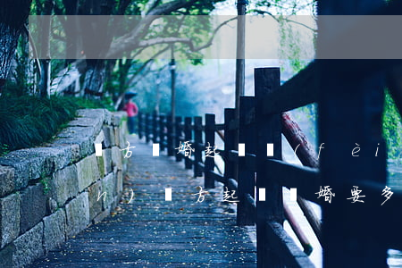 單方離婚起訴費(fèi)多少錢(qián)(單方起訴離婚要多少費(fèi)用)