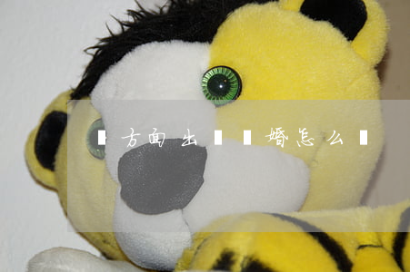 單方面出軌離婚怎么辦
