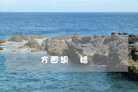 單方面想離婚