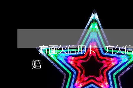 單方面欠信用卡 一方欠信用卡款很多,可以離婚嗎