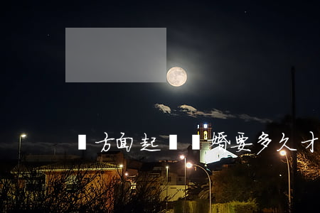單方面起訴離婚要多久才可以離掉