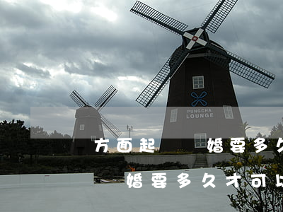 單方面起訴離婚要多久才可以離掉(單方面起訴離婚要多久才可以離掉有家暴分居)