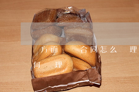 單方面違約合同怎么處理(合同單方面違約如何處理)