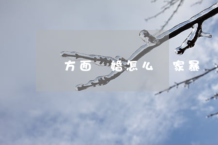 單方面離婚怎么離(家暴單方面離婚怎么離)