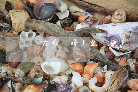 單方面離婚怎么離快(怎樣單方面提出離婚)