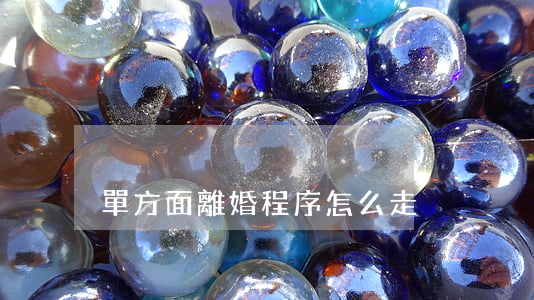 單方面離婚程序怎么走