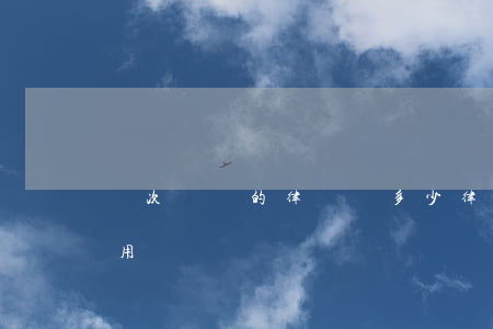 單次會見的律師費多少(律師單獨會見一次費用)