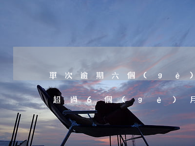 單次逾期六個(gè)月能辦信用卡嗎 逾期超過6個(gè)月以上的信用卡,該如何處理?