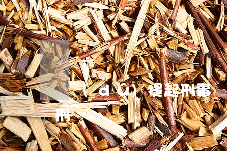 單獨(dú)提起刑事訴訟會(huì)減刑嗎