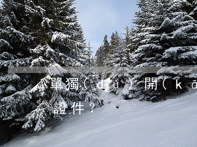 單獨(dú)開(kāi)戶口本需要什么證件？