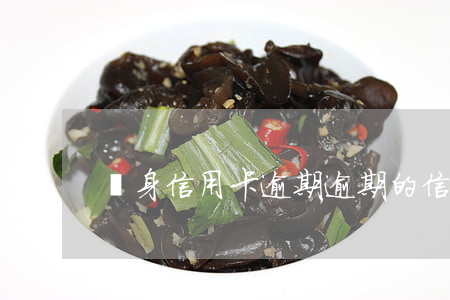 單身信用卡逾期(逾期的信用卡)