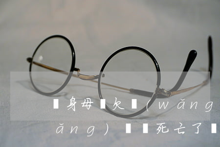 單身母親欠網(wǎng)貸(母親欠網(wǎng)貸錢死亡了兒子需要還嗎)