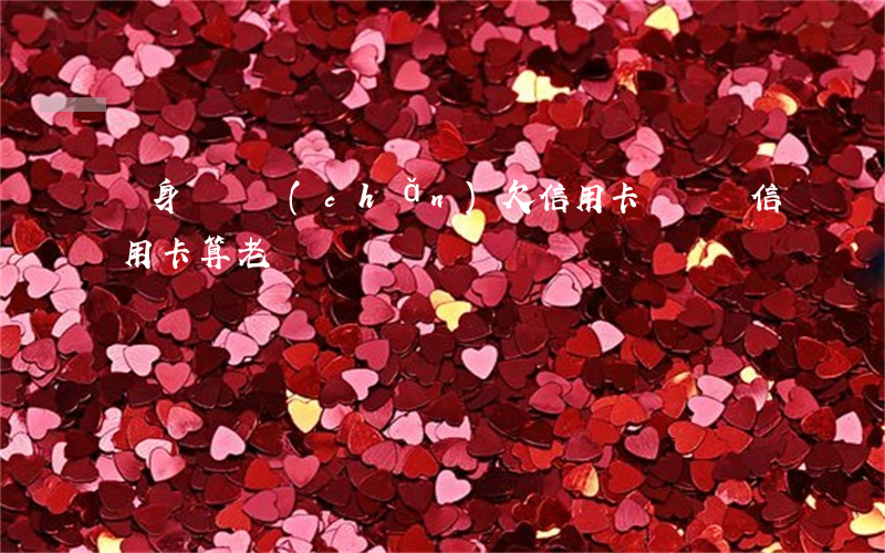 單身沒財產(chǎn)欠信用卡(沒錢還信用卡算老賴嗎)
