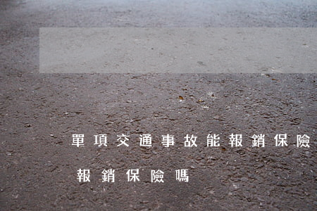 單項交通事故能報銷保險嗎(單項交通事故能報銷保險嗎)