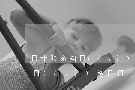 嗚咔熊逾期會(huì)起訴嗎(嗚咔熊逾期會(huì)起訴嗎)