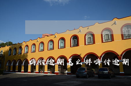 嗨付逾期怎么样（嗨付逾期会被起诉吗）