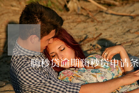 嗨秒贷逾期(嗨秒贷申请条件)