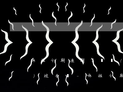 嗨租分期逾期了兩個(gè)月會(huì)被告嗎-嗨租分期可以逾期幾天