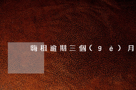 嗨租逾期三個(gè)月被起訴