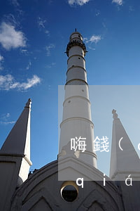 嗨錢(qián)貸充值不還款逾期(嗨錢(qián)網(wǎng)一年沒(méi)還了)