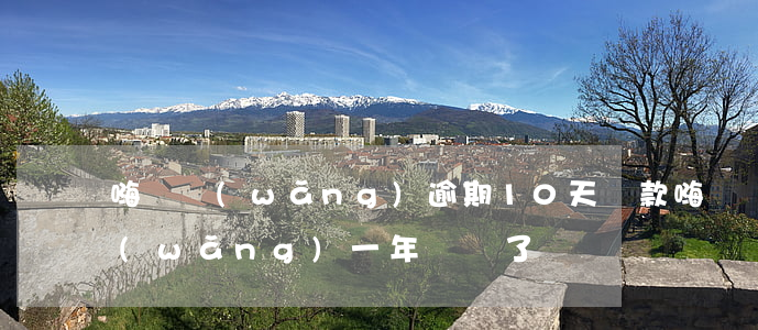 嗨錢網(wǎng)逾期10天還款(嗨錢網(wǎng)一年沒還了)