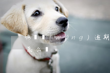 嗨錢網(wǎng)逾期會起訴嗎(嗨付逾期怎么樣)