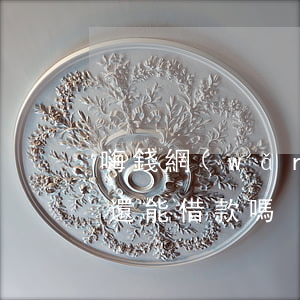嗨錢網(wǎng)還款后還顯示逾期(嗨錢還能借款嗎)