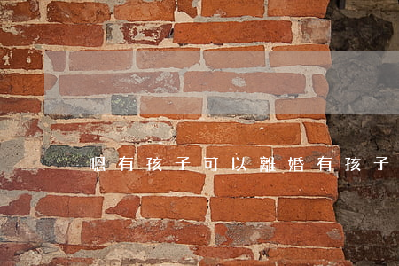 嗯有孩子可以離婚(有孩子到底該不該離婚)