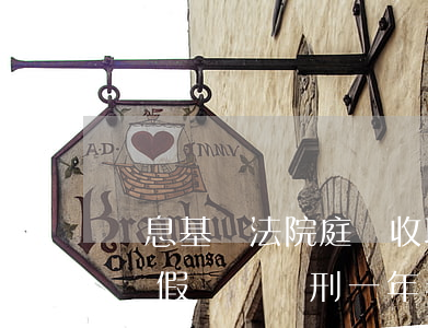 嘆息：基層法院庭長收取錢財(cái)參與虛假訴訟獲刑一年半